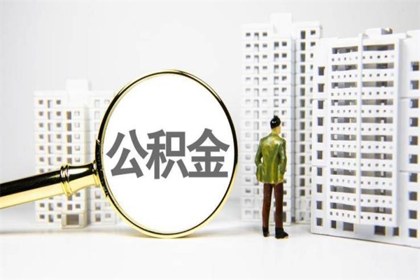 鸡西北京住房公积金代办提取（北京公积金提取代办点）