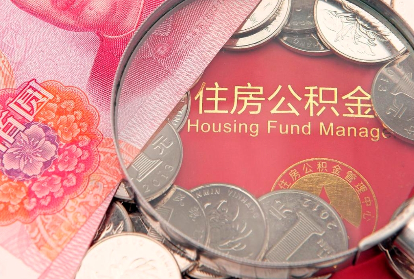 鸡西实际没租房但也提取了公积金（急用钱公积金怎么提现）